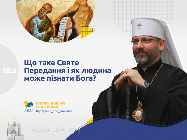 Що таке Святе Передання і як людина може пізнати Бога?