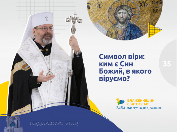 «Символ віри»: ким є Син Божий, в якого віруємо?