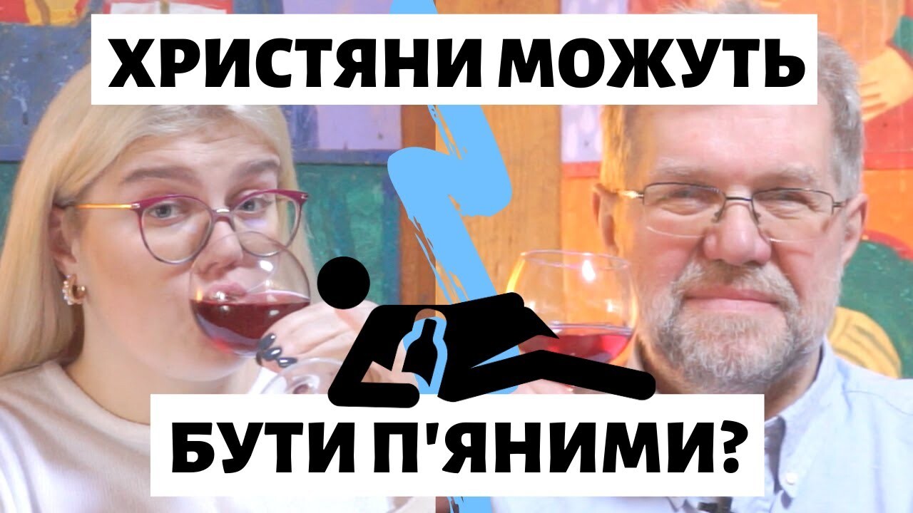 Чи можна християнам бути п'яними?