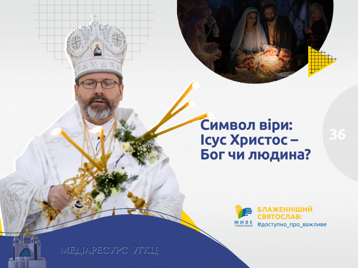 «Символ віри»: Ісус Христос – Бог чи людина?