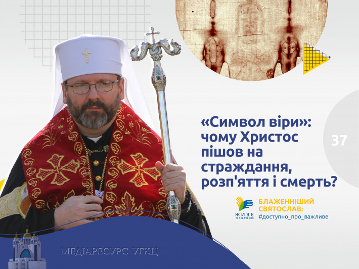 «Символ віри»: чому Христос пішов на страждання, розп'яття і смерть?