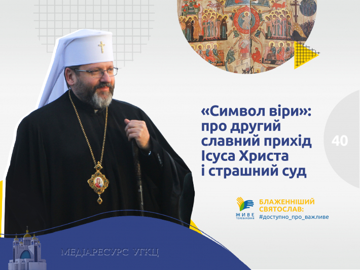 «Символ віри»: про другий славний прихід Ісуса Христа і страшний суд