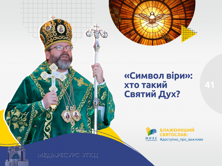 «Символ віри»: хто такий Святий Дух?
