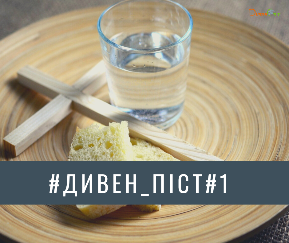 Дивен_піст: ходімо разом!