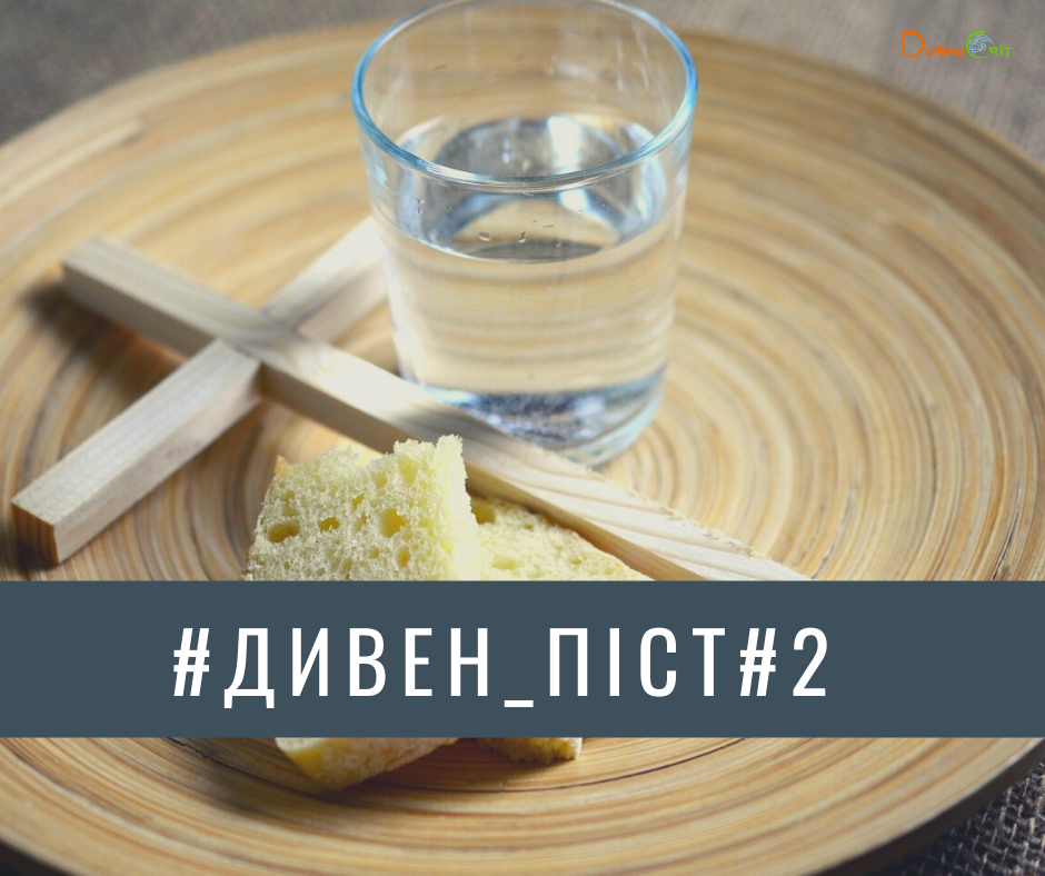 Дивен_піст #2 Присутність