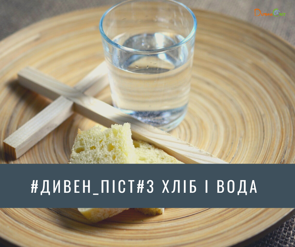 Дивен_піст #3 Хліб і вода