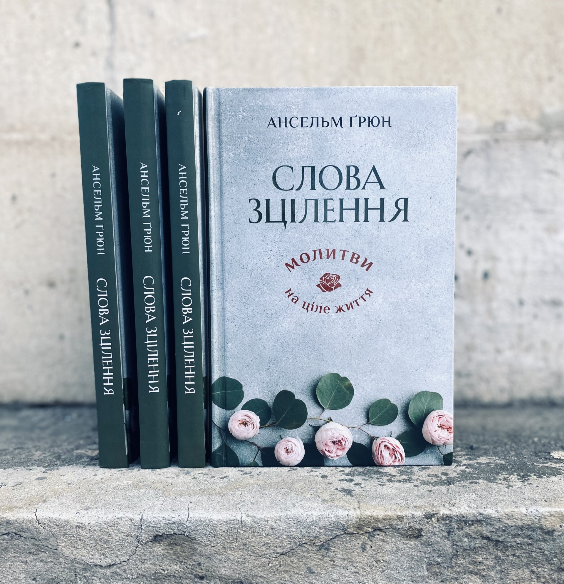 “Висловлювання у молитві власних почуттів зцілює”