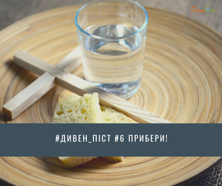 Дивен_піст #6 Прибери