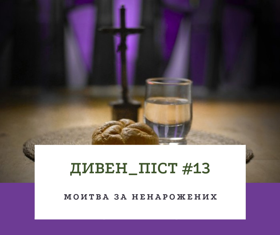 Дивен_піст #13 молитва за ненароджених