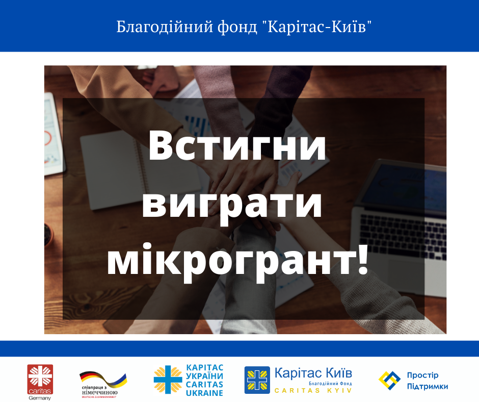 Останній шанс для твого проекту! Поспіши! Встигніть подати заявку на конкурс мікрогрантів від Карітас-Київ
