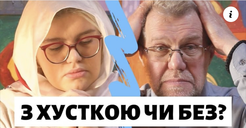 То з хусткою чи без - ось в чому питання!