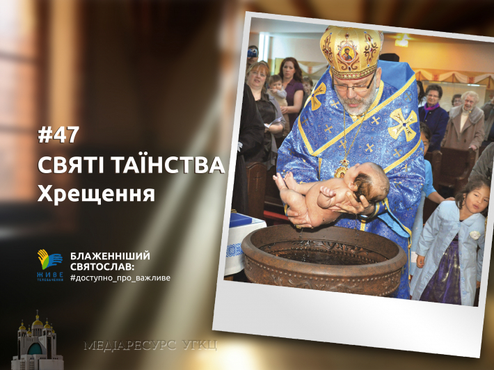 Хрещення – початок християнського життя, нове народження з води і Духа
