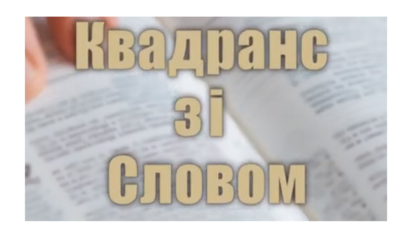 "Квадранс зі словом" для молоді УГКЦ у Польщі