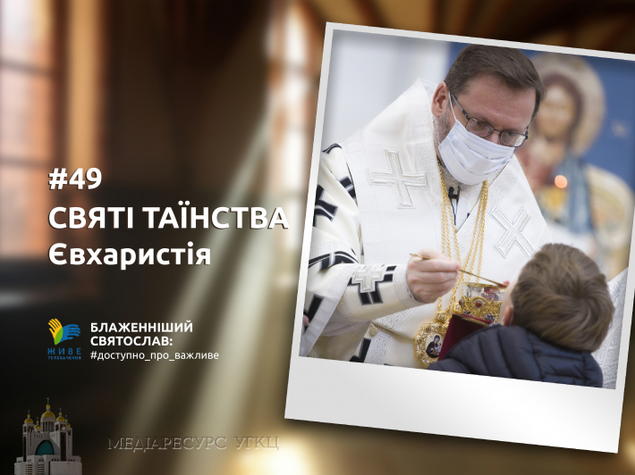 Причастя Тіла і Крові Спасителя є причастям вічного життя, над яким смерть не має влади