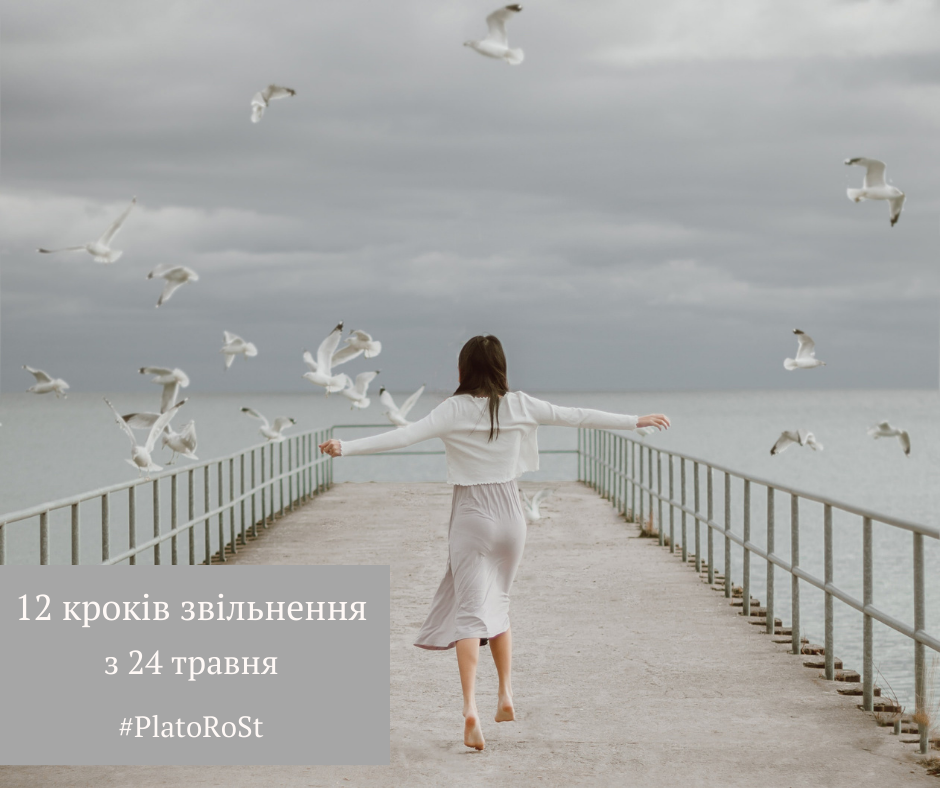 «12 кроків звільнення» для осіб, які прагнуть покращити свої стосунки з рідними