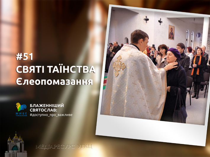 Єлеопомазання дає людині можливість отримати благодать Святого Духа, щоб перебороти хворобу