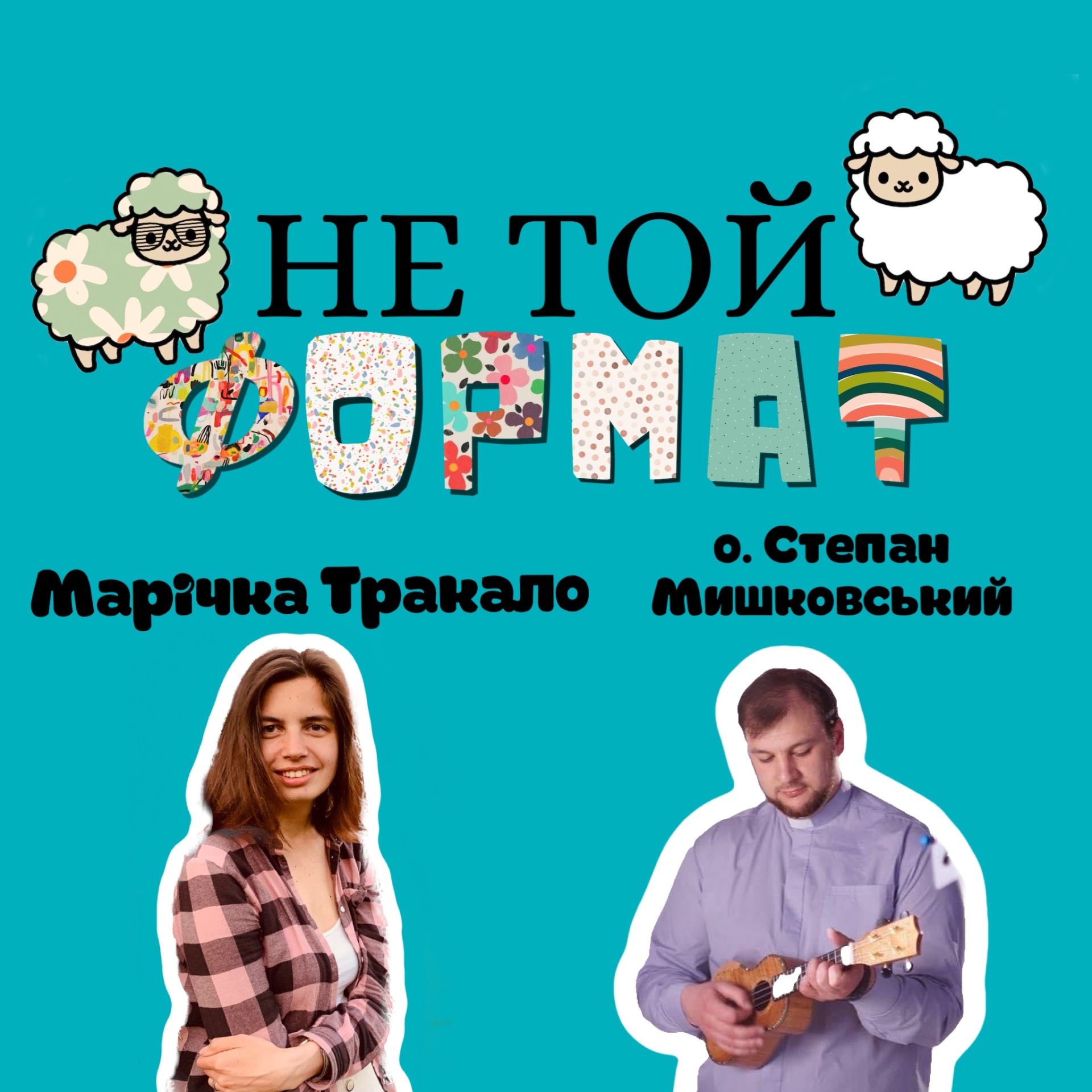 НеТойФормат: психолог і священник допомагають молоді долати труднощі