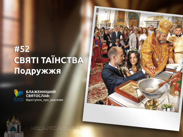Таїнство Подружжя є Доброю новиною, Євангелієм, яке Церква проповідує серед світу самотності