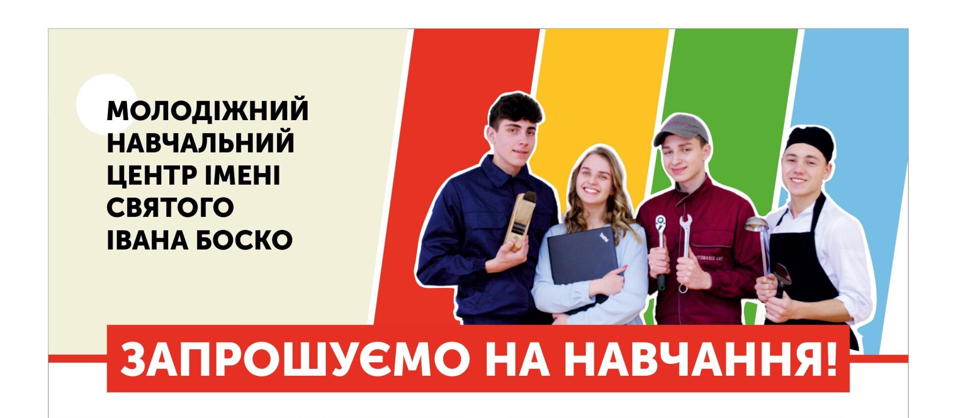 Професійний Центр св. Івана Боско запрошує на навчання