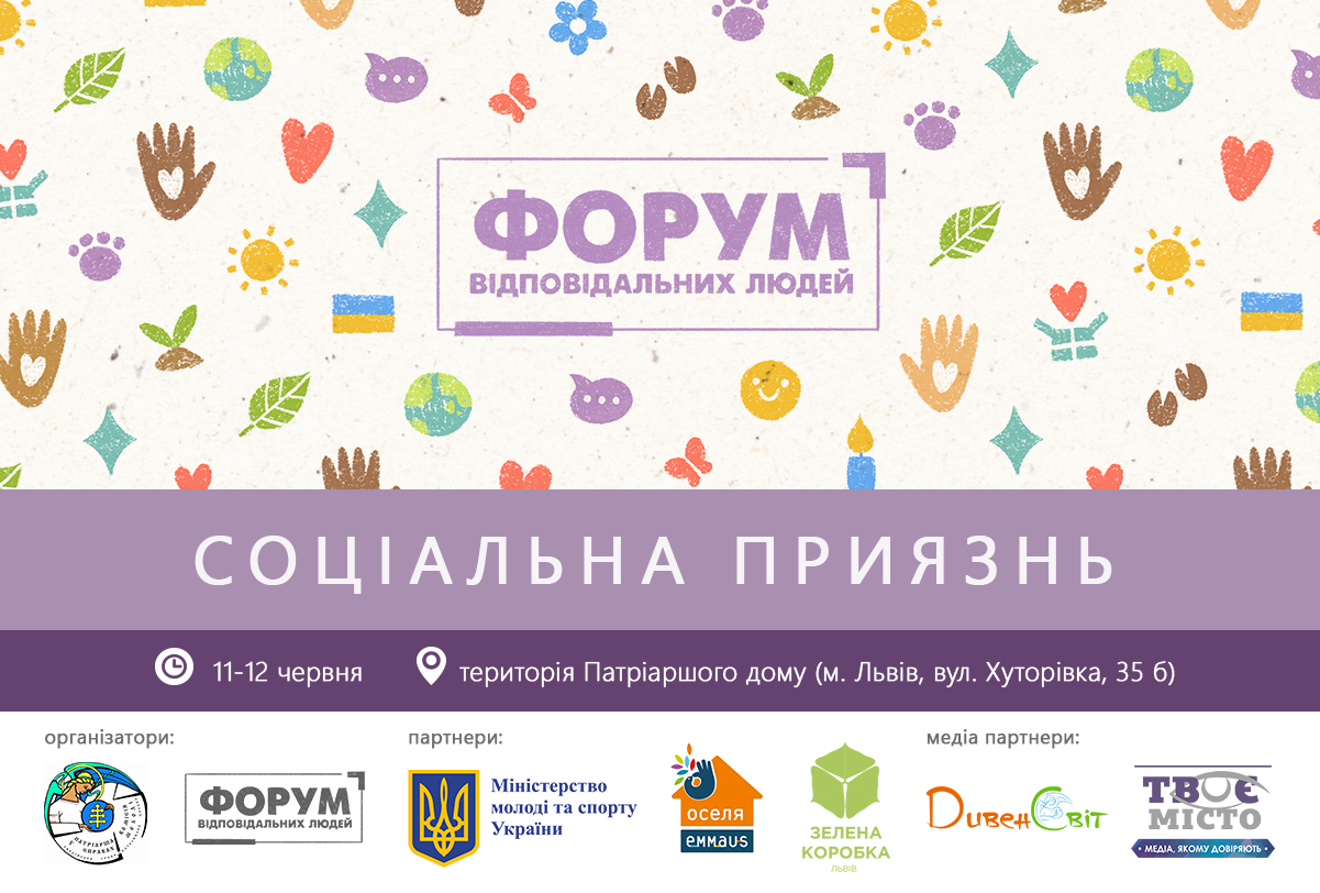 Форум відповідальних людей: про соціальну приязнь та важливість бути свідомими і відповідальними