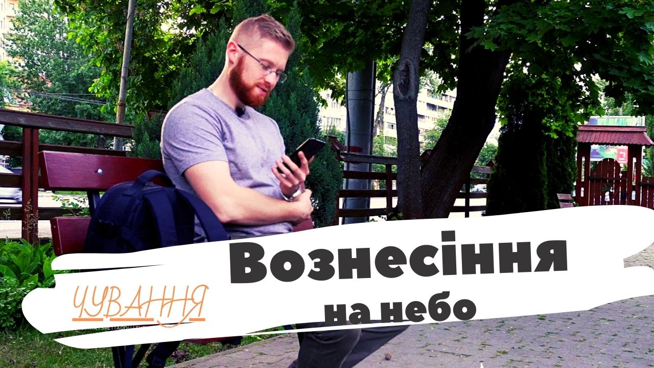 Вознесіння - вечірні чування