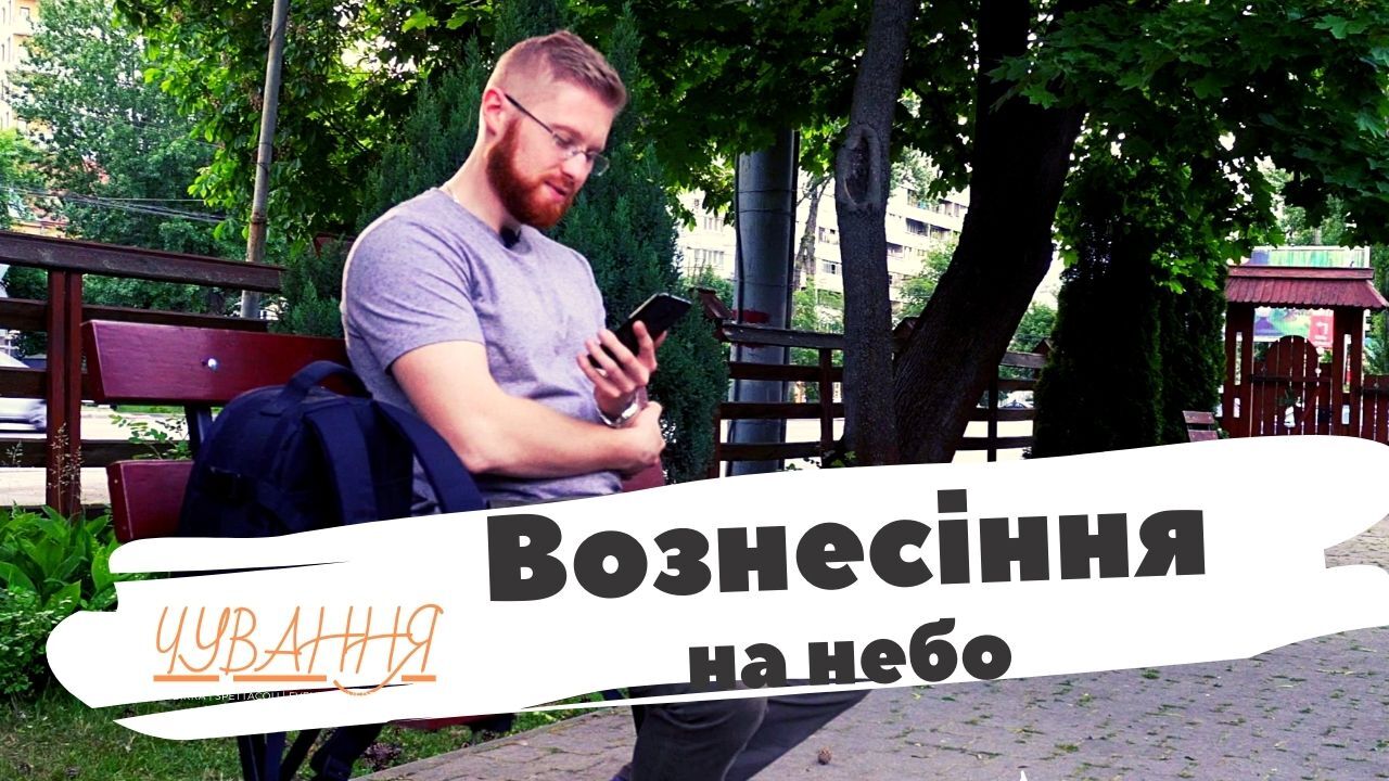 Вознесіння - вечірні чування