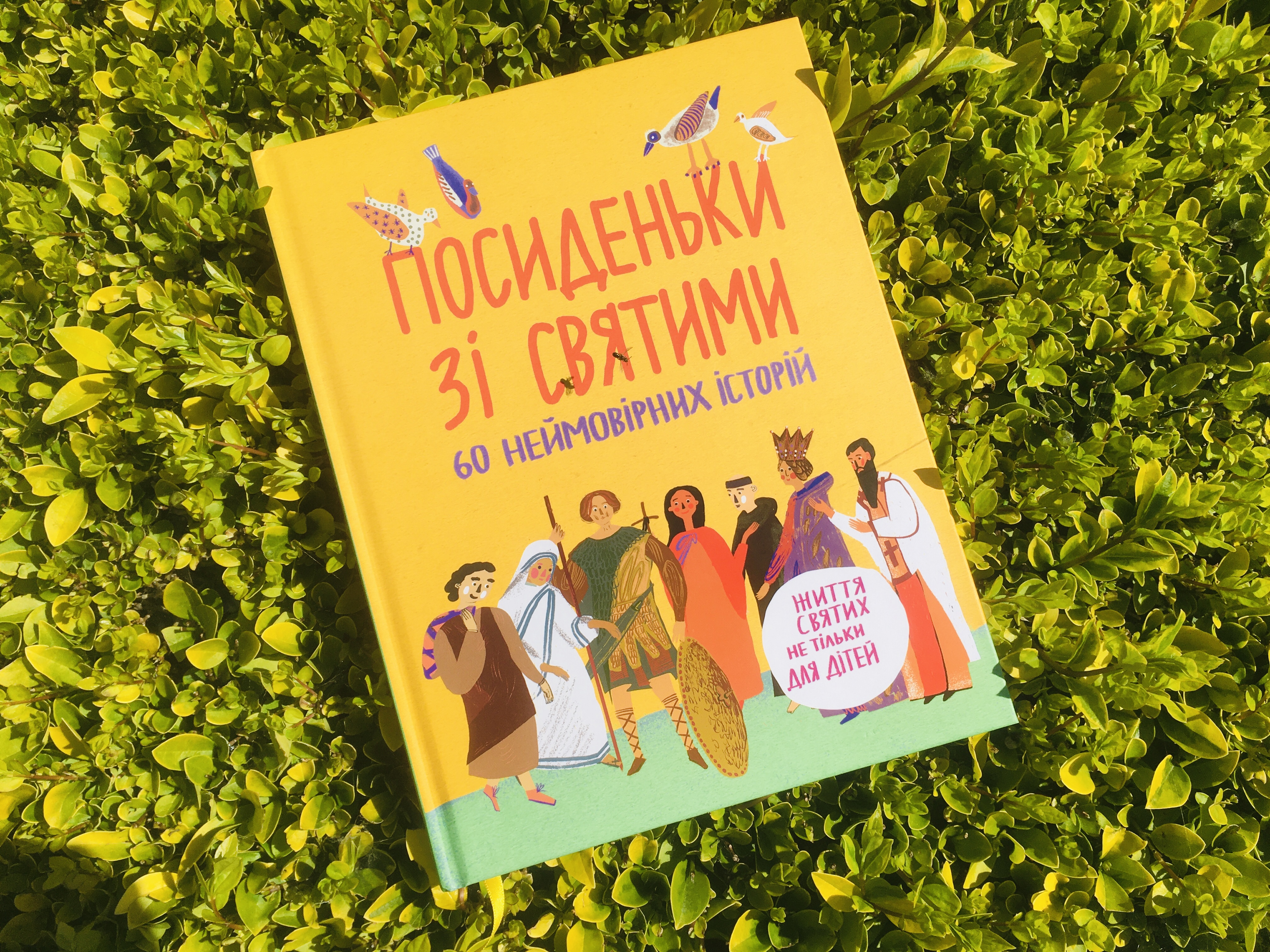 “Посиденьки зі святими”. Запрошуємо на презентацію