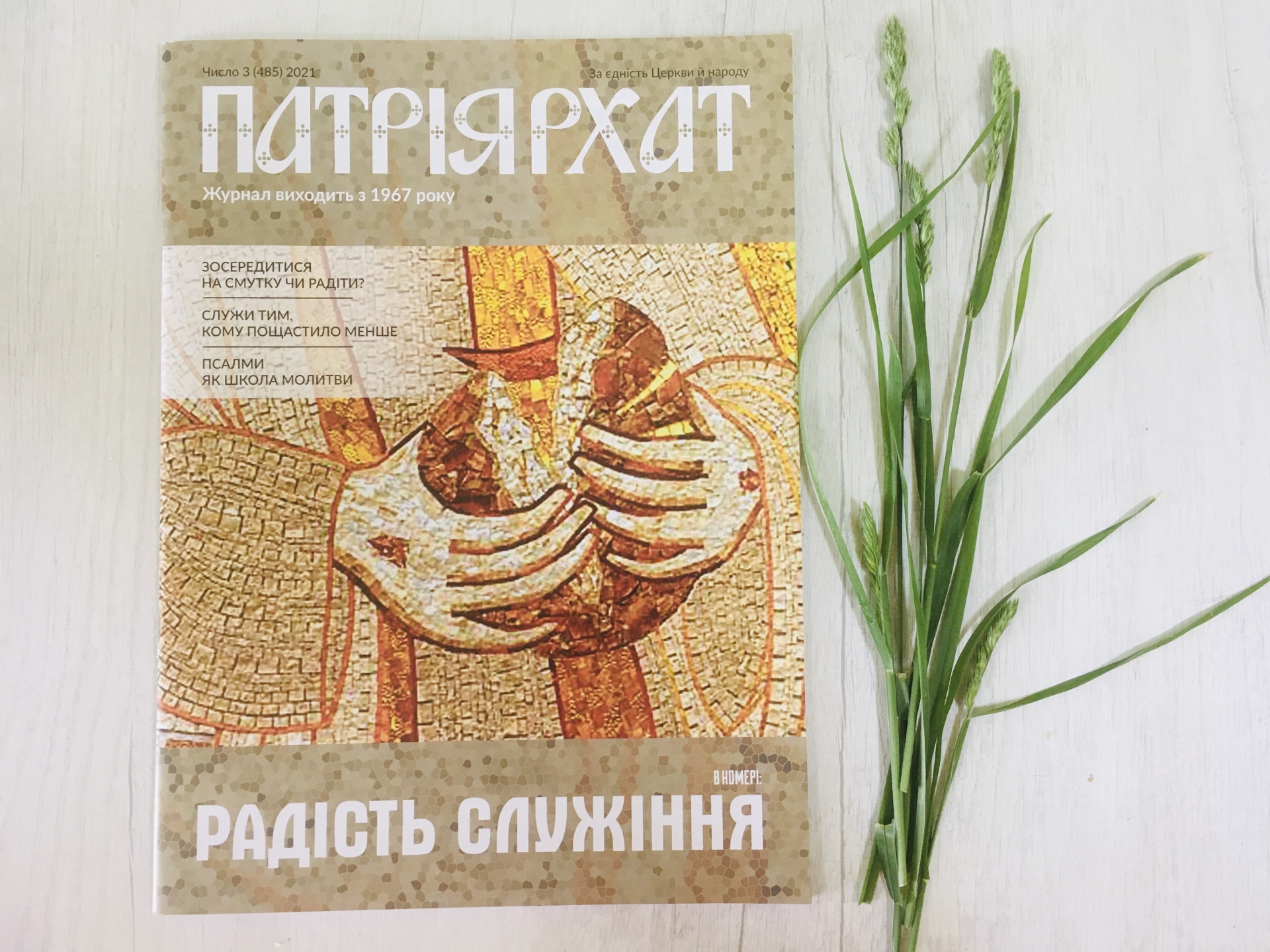 «Радість служіння» - тема нового числа «Патріярхату»