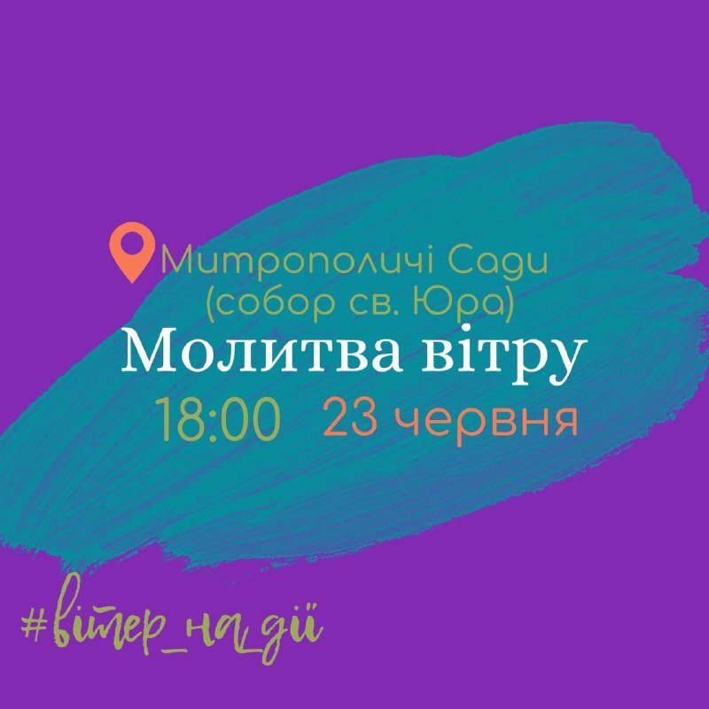 Запрошуємо на "Молитву Вітру" в Митрополичі сади у Львові