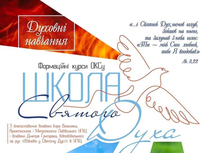Запрошуємо на Школу Святого Духа!