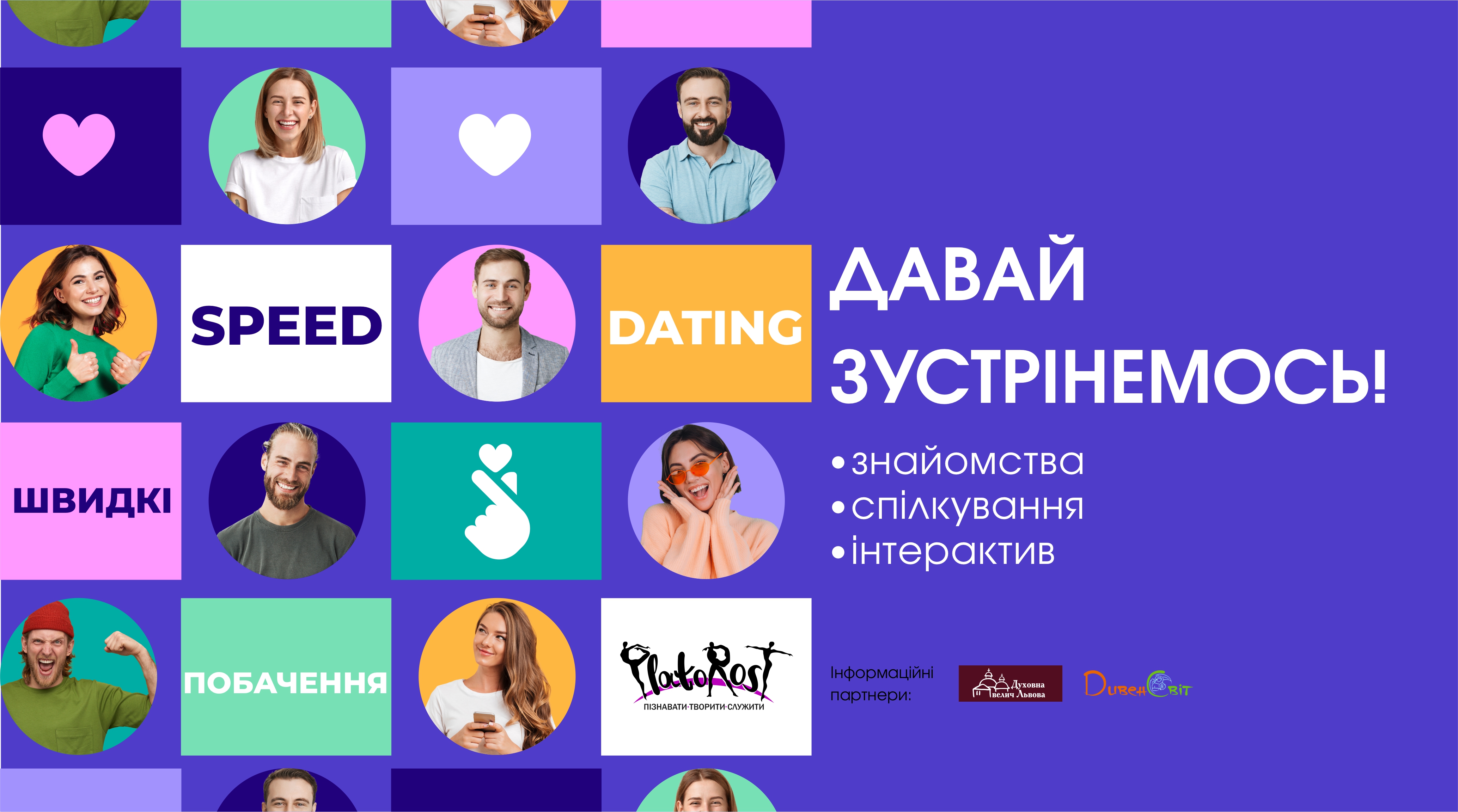 «Давай зустрінемося!» або speed dating по-львівськи