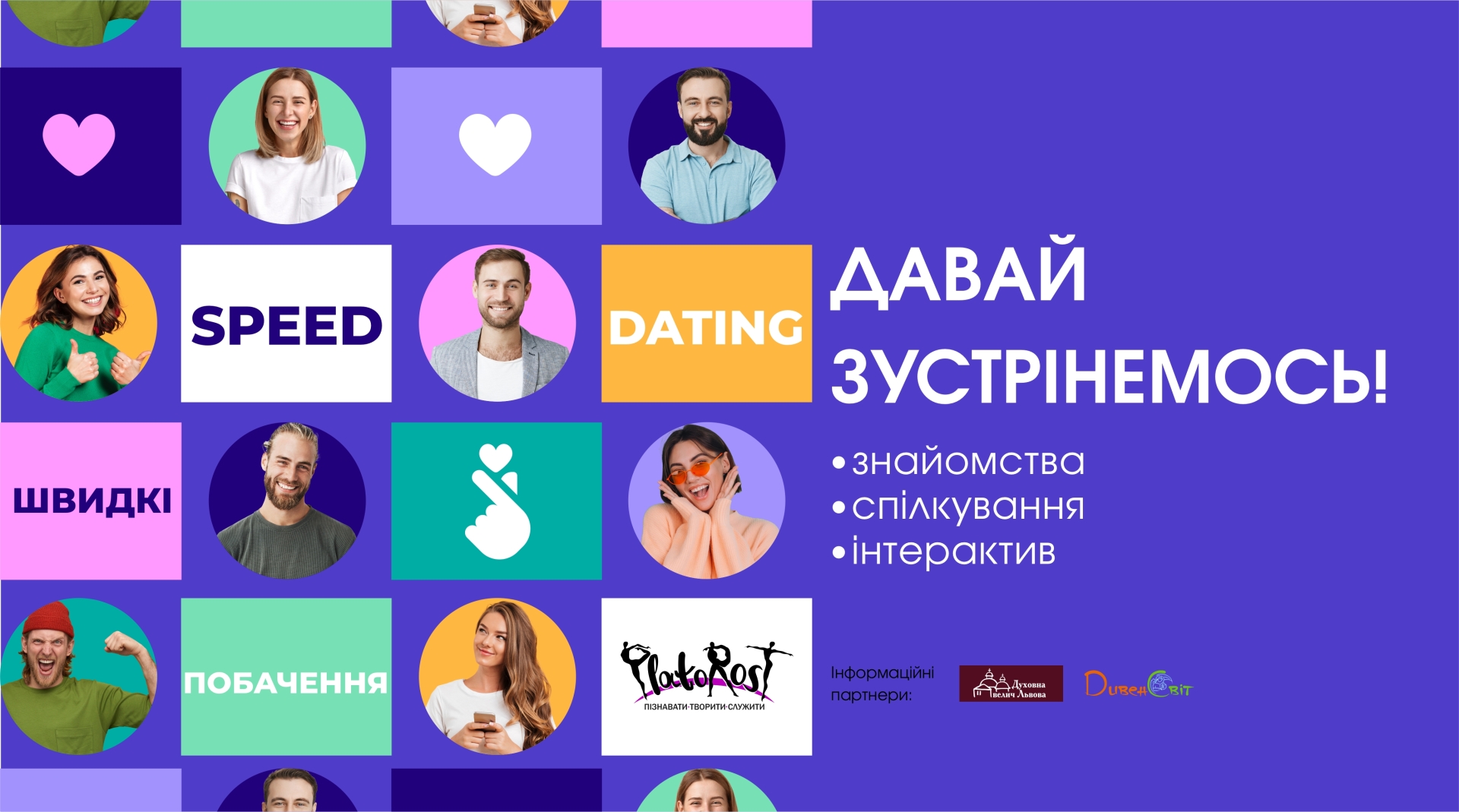 «Давай зустрінемося!» або speed dating по-львівськи