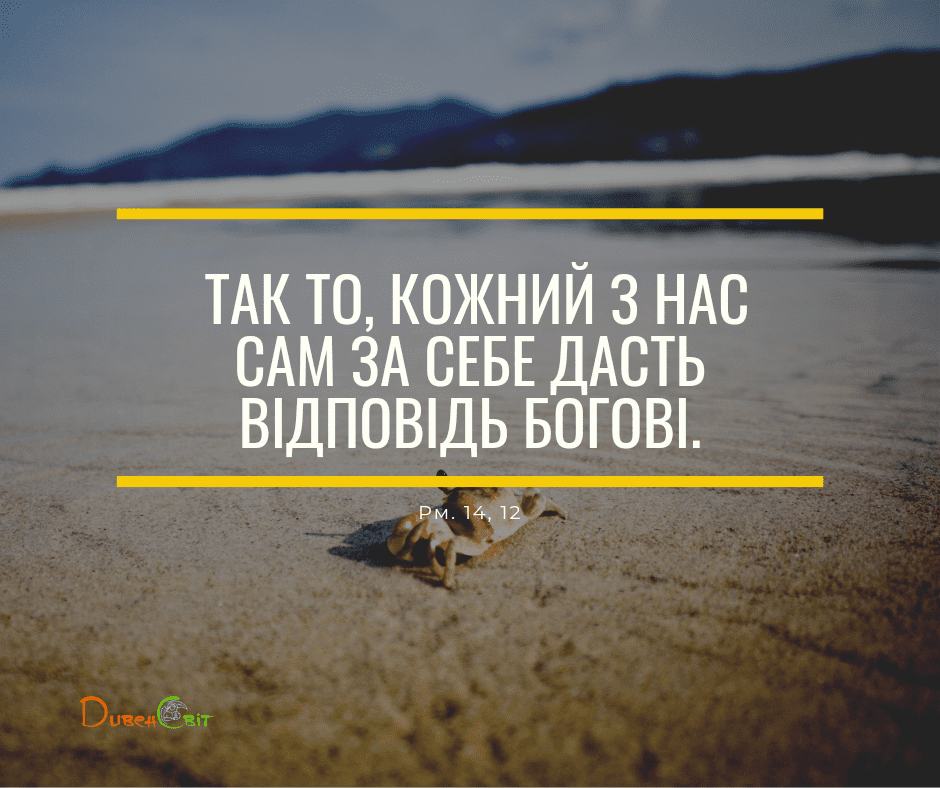 Святе Письмо з розважаннями на 4 липня
