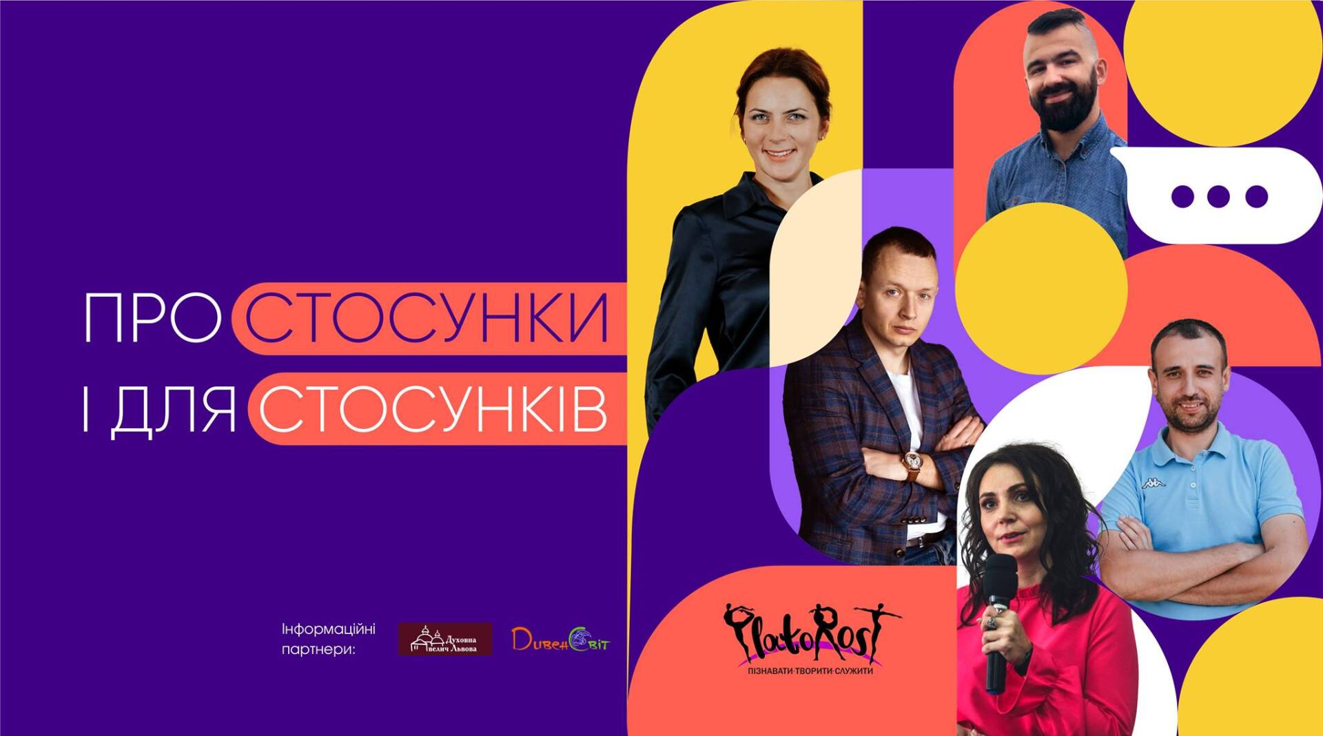 Про стосунки і для стосунків
