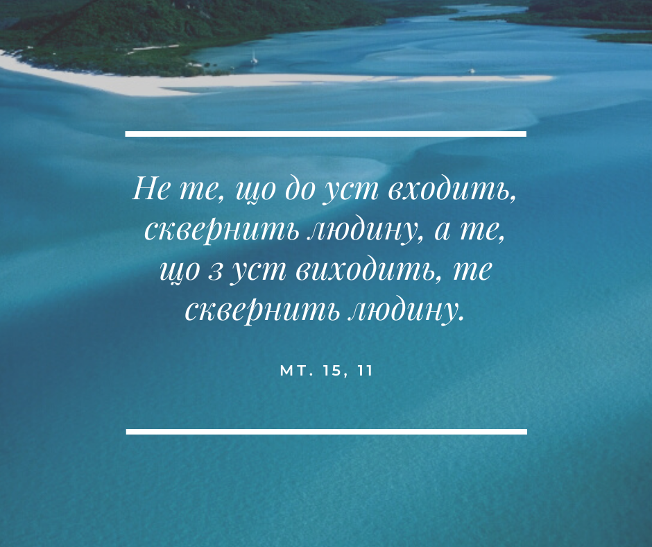 Святе Письмо з розважаннями на 4 серпня