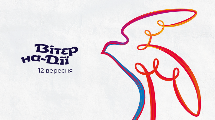 Фестиваль «Вітер на-Дії» повертається в офлайн