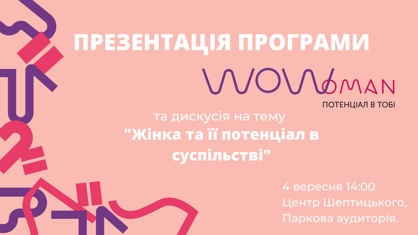 Програма WOWoman запрошує до участі у публічній дискусії «Жінка та її потенціал в суспільстві»!