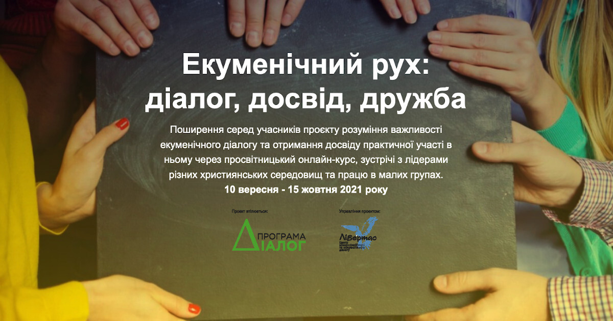 Безкоштовний онлайн курс "Екуменічний рух: діалог, досвід, дружба" (10 вересня - 15 жовтня 2021 року)