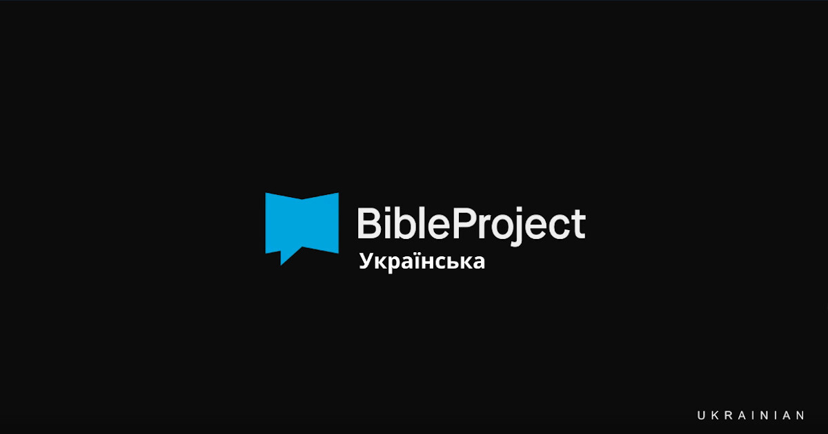 BibleProject отримав українську версію