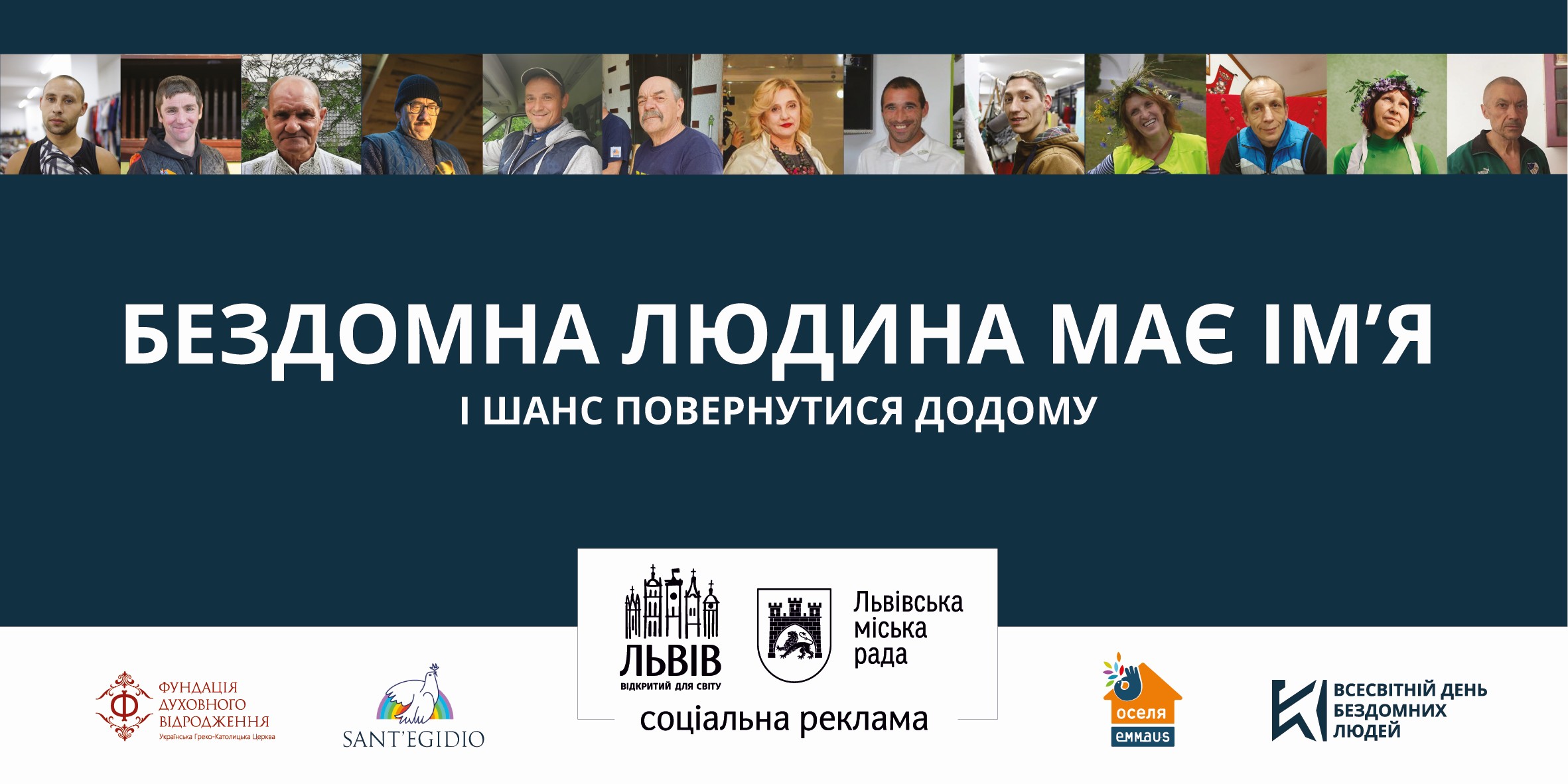 «Допоможіть нам допомагати бездомним людям»