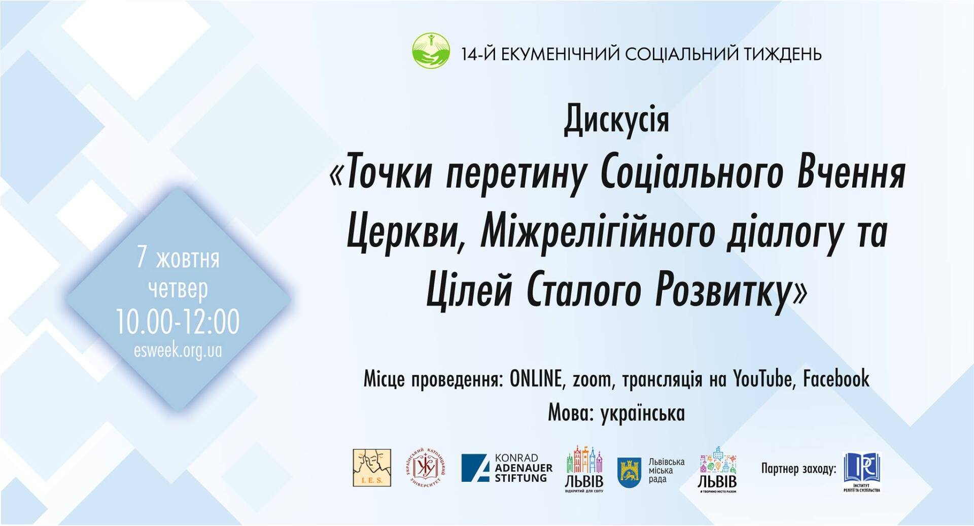 Церква, міжрелігійний діалог та цілі сталого розвитку: які точки перетину