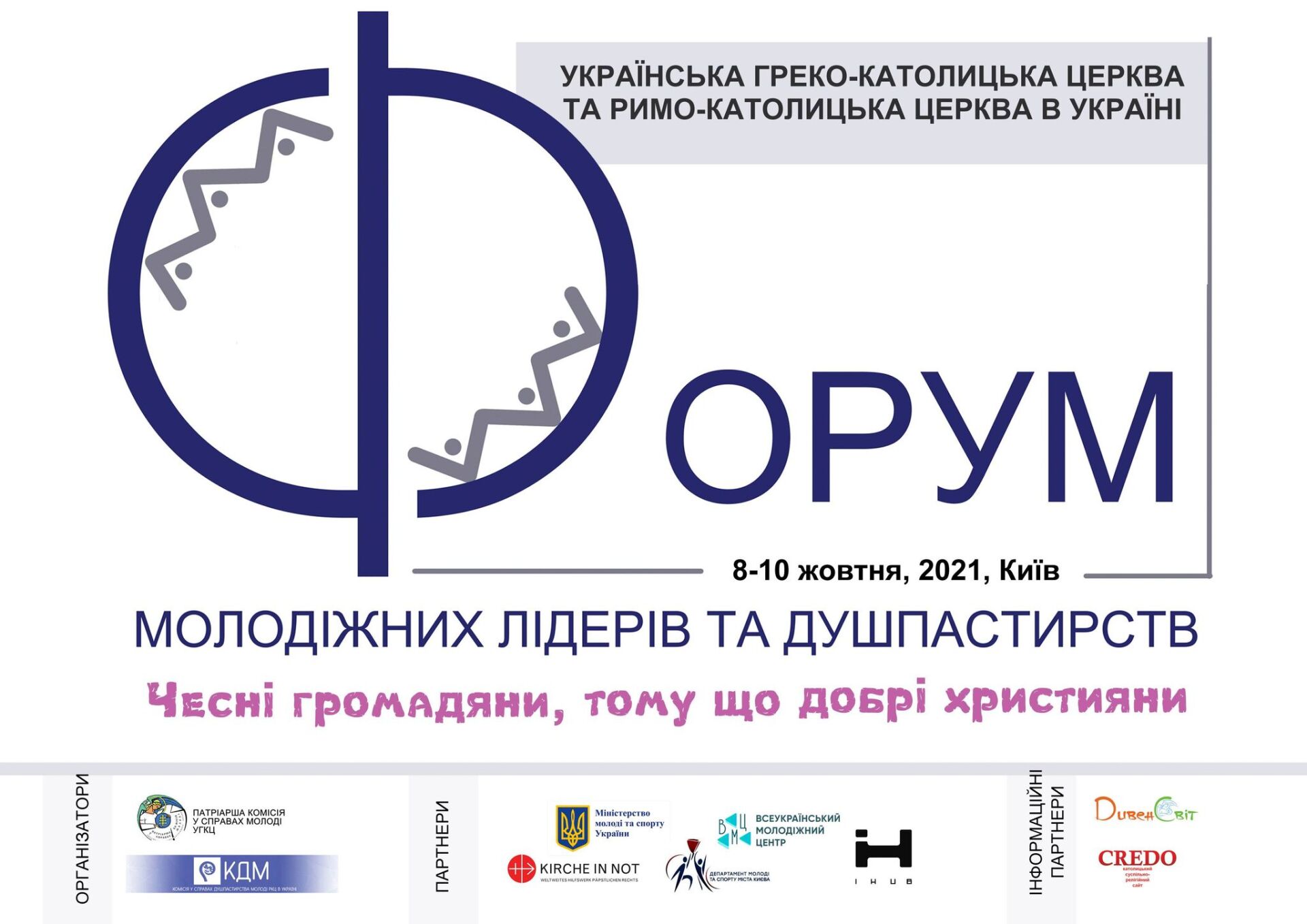 IIІ Всеукраїнський форум молодіжних лідерів та душпастирів Української Греко-Католицької та Римо-Католицької Церков. Повна програма