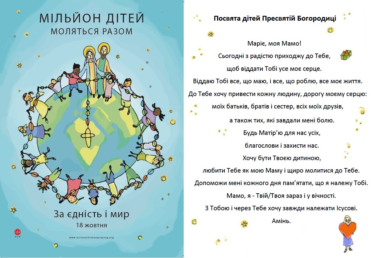 Матеріали для проведення 18 жовтня всесвітньої молитви дітей на вервиці