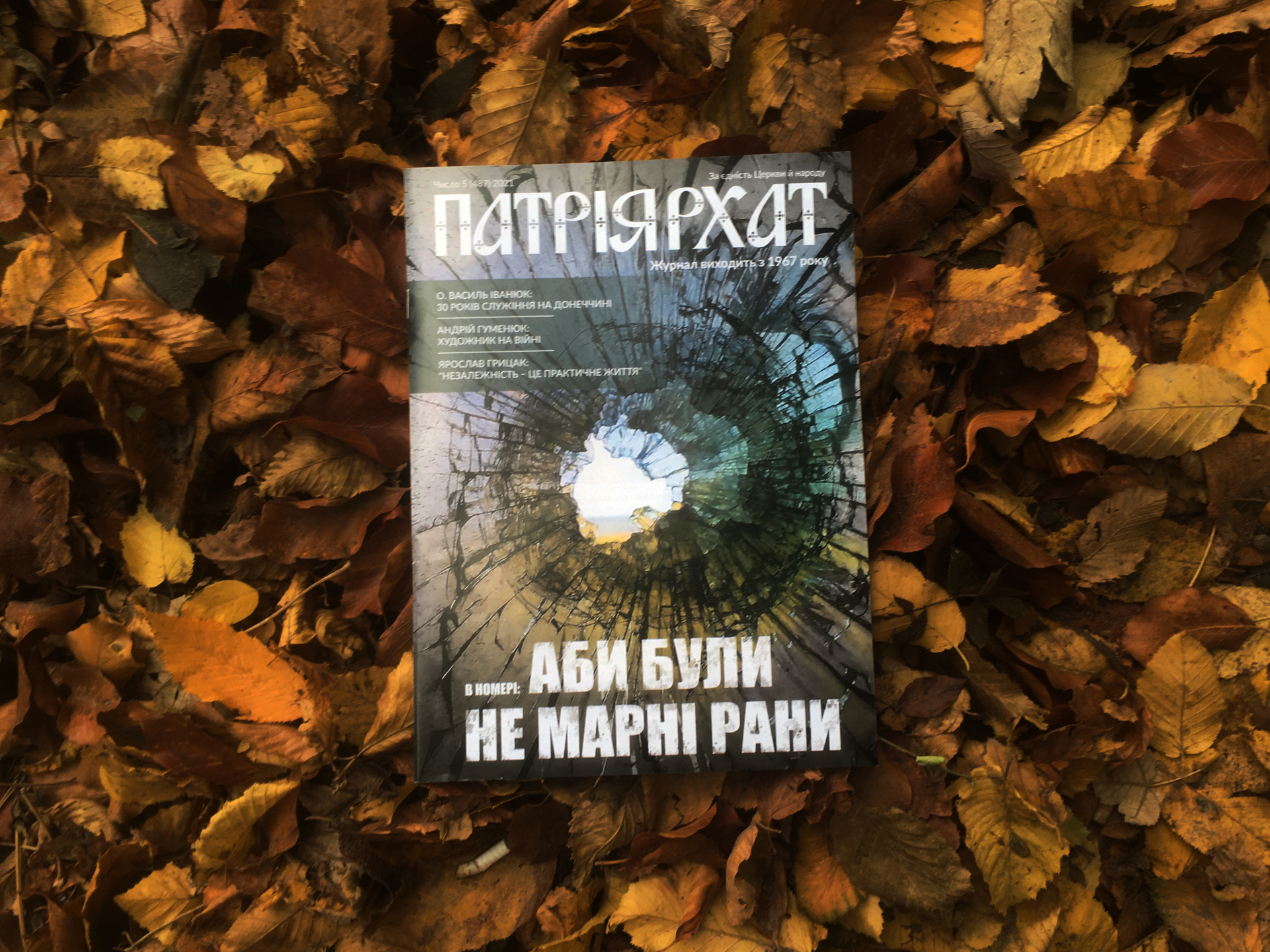 «Аби все було не марно» - нове число «Патріярхату» про війну
