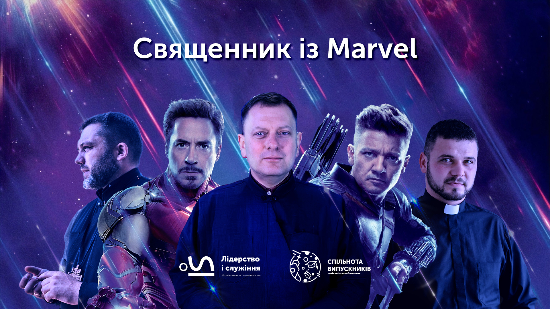 Священник із “Marvel”