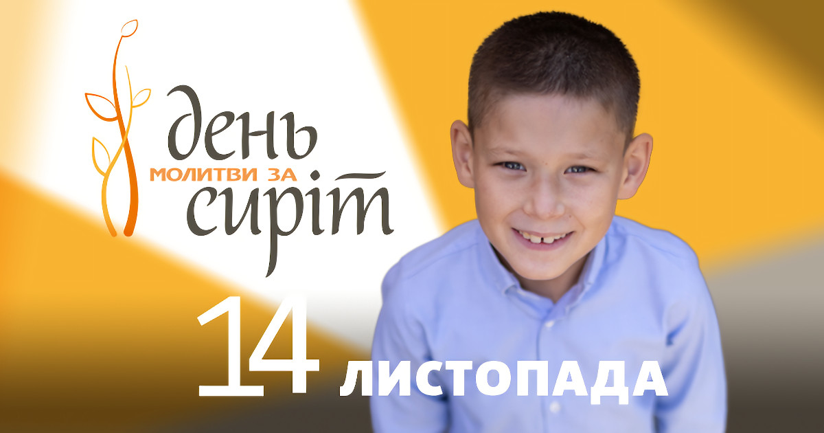 День молитви за сиріт - 2021