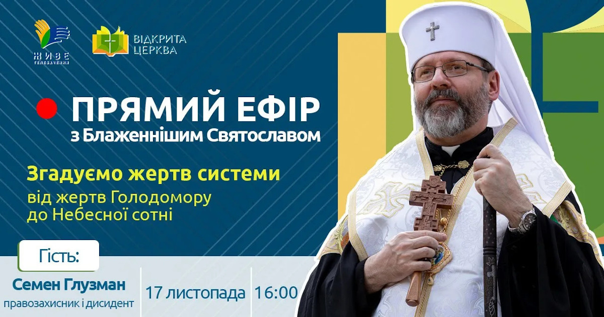 Глава УГКЦ: «Якщо ми забудемо про Голодомор-геноцид українського народу, надії на майбутнє більше не буде»