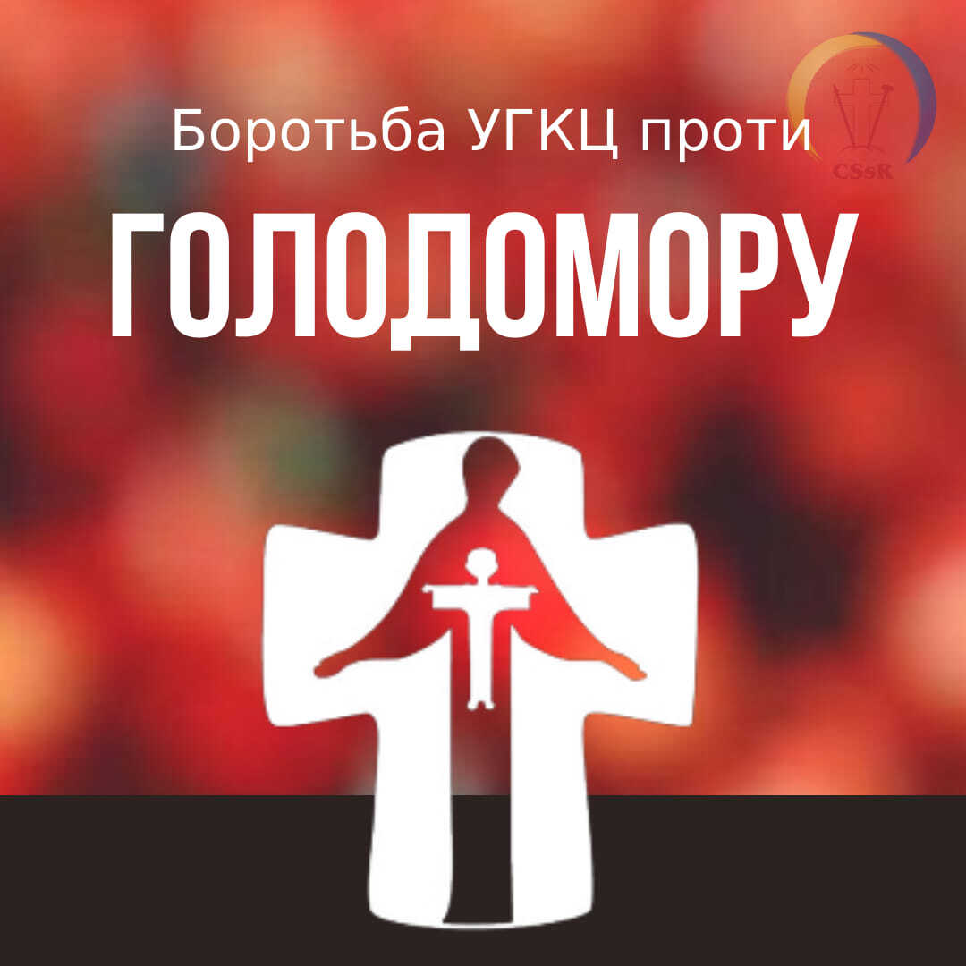 Стисло про протидію Митрополита Андрея та вірних УГКЦ голодомору українців за Збручем