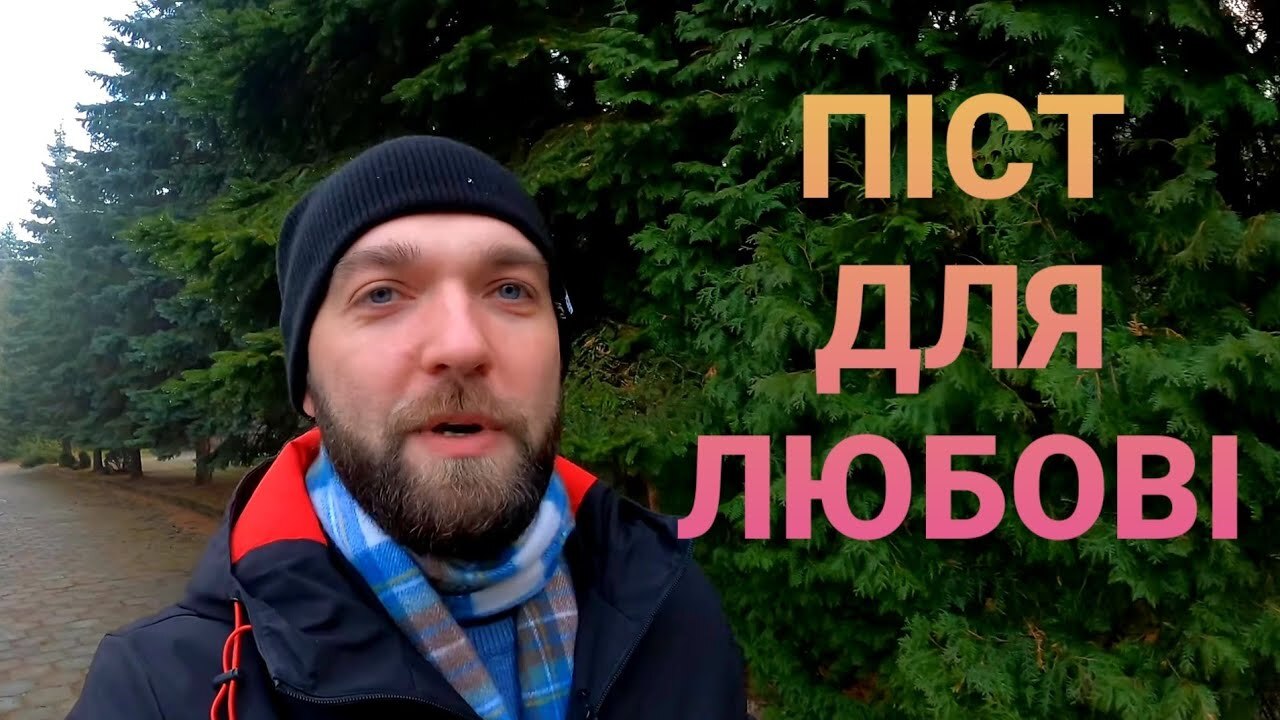 Піст для любові