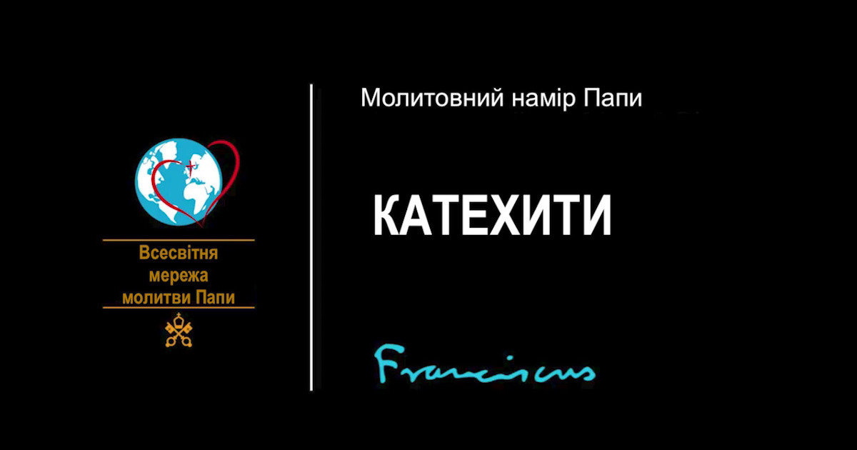 Молитовний намір Папи на грудень 2021